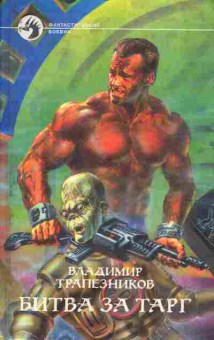 Книга Трапезников В. Битва за тарг, 11-6233, Баград.рф